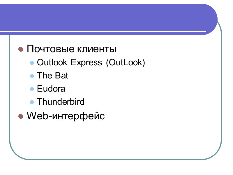Почтовые клиенты Outlook Express (OutLook) The Bat Eudora Thunderbird Web-интерфейс